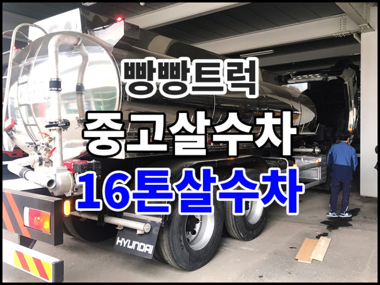  중고살수차 16톤트럭 매매