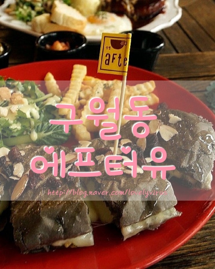  구월동브런치 카페 분위기 갑 에프터유