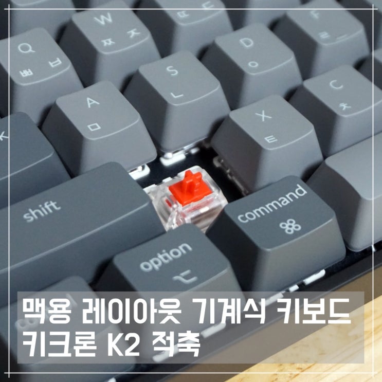  맥용 레이아웃 기계식 키보드 끝판왕, 키크론 K2 적축 리뷰