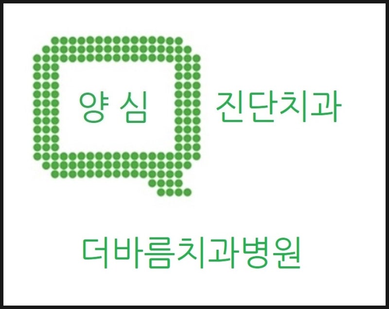 [공지] 전국 양심치과 양심진단 치과 양심병원 양심약국 명단 2023년 1월