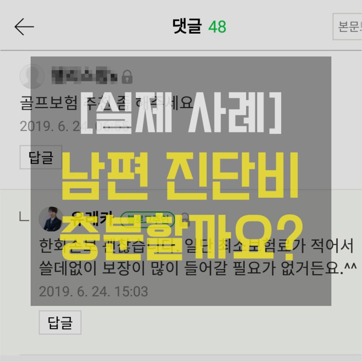  [상담 사례] 남편보험 암진단비, 충분한가요?