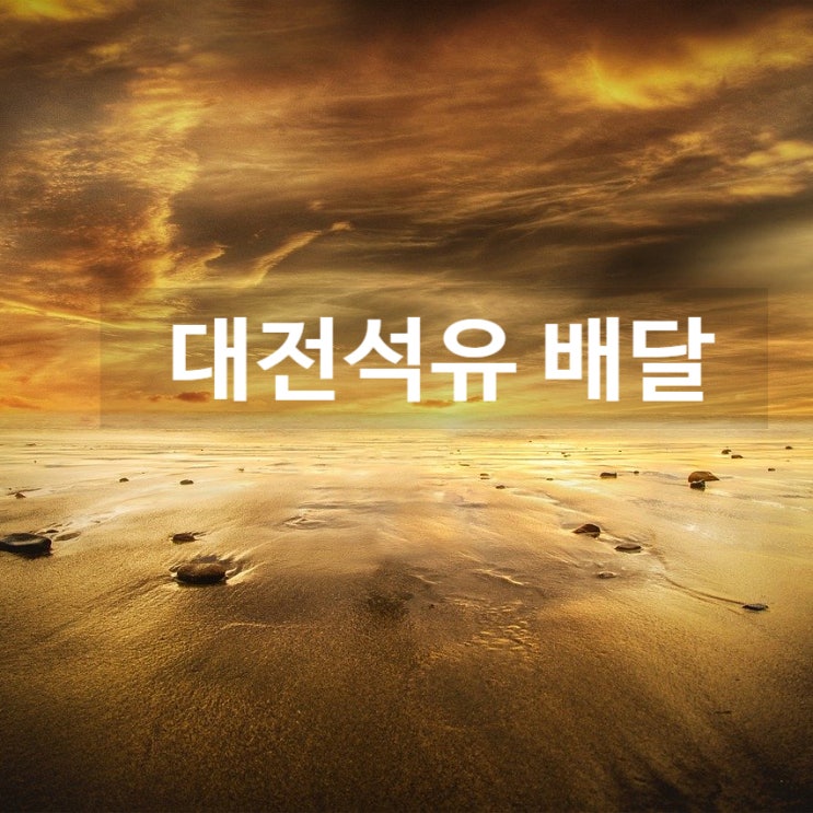  대전석유 배달을 원하시나요?