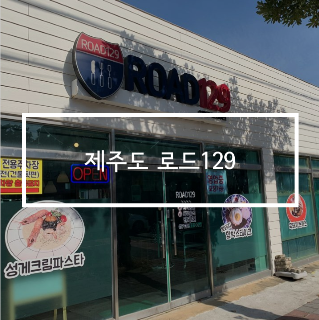  제주도 2박3일 여행 11월도 따뜻! 제주시 맛집 로드129 함박스테이크&성게파스타
