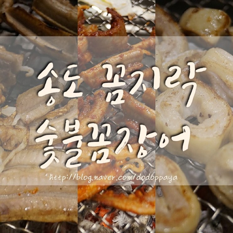  송도꼼장어 꼼지락숯불꼼장어 알고 보면 송도막창맛집!