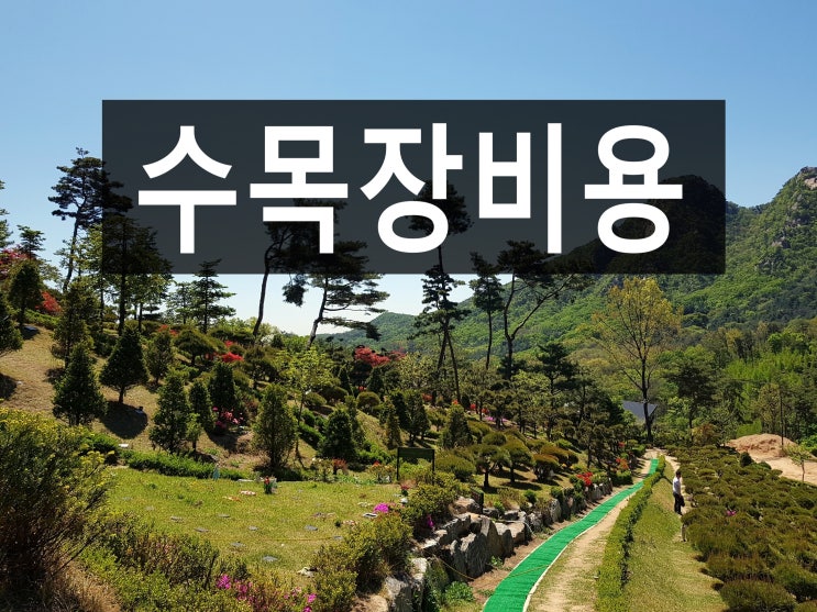  수목장비용에 대해 궁금하신가요?