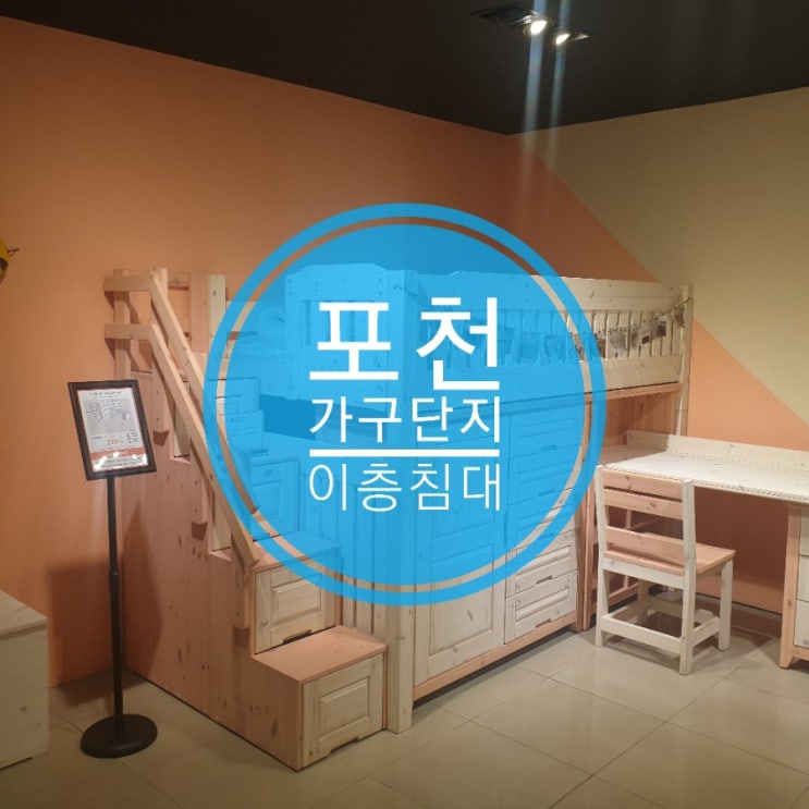 포천가구단지 수앤홈 누구나 사고 싶어지는 이층침대 포천가구단지 수앤홈 누구나 사고 싶어지는 이층침대