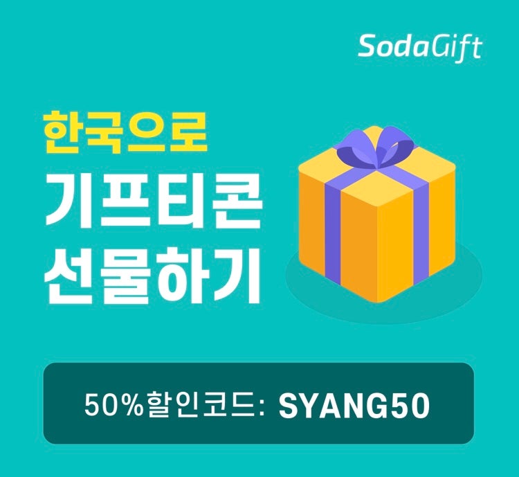 해외/미국 사시는 분들 필독! 해외에서 한국으로 기프티콘 보내는 꿀팁! 소다기프트! : 네이버 블로그 해외/미국 사시는 분들 필독! 해외에서 한국으로 기프티콘 보내는 꿀팁! 소다기프트! : 네이버 블로그