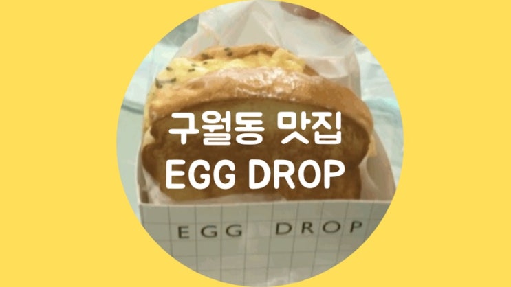  [구월동 로데오 맛집] 달달한 한입맛집 에그드랍