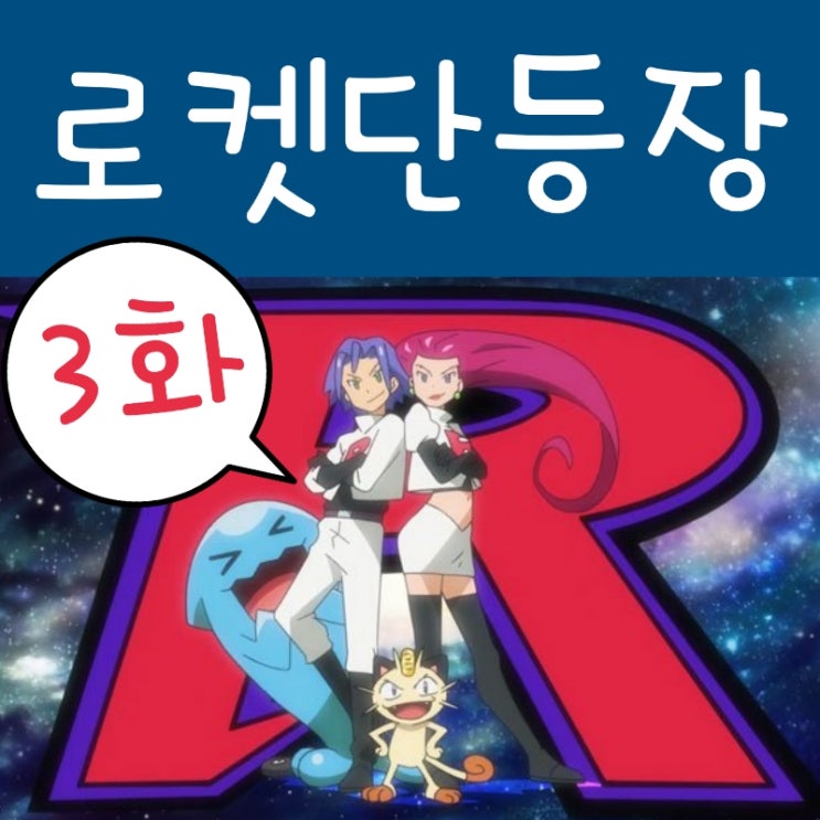  2019 포켓몬스터 3화 로켓단, 강하게 등장