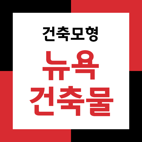  건축모형제작하고 3D프린터로 깔끔하게 출력하기!