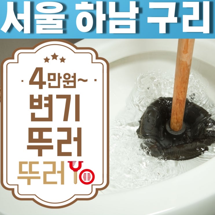  하남(구리) 미사강변도시 변기막힘 원인은 변기부속 때문이었어요~
