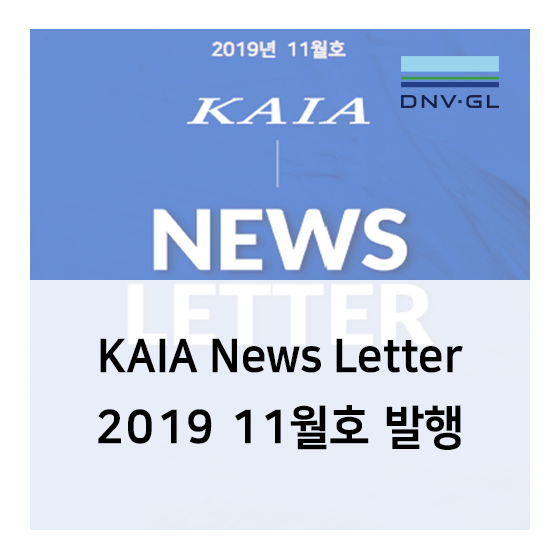 [DNV GL 항공우주]KAIA(한국항공우주산업진흥협회) 2019 11월호 뉴스레터 발행