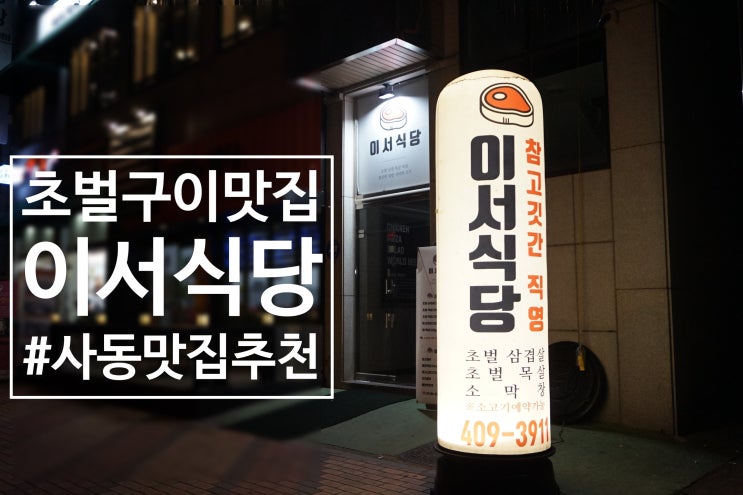  사동맛집 이서식당, 초벌구이맛집으로 인정