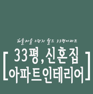  33평 아파트 인테리어, 신혼집 꾸미기의 따뜻한 감성