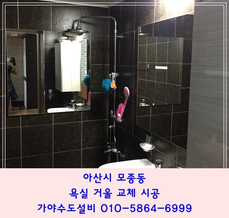  아산시 모종동 화장실 욕실 거울시공 타일타공전문 및 거울시공전문