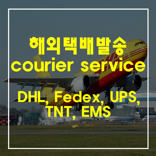  해외 택배 발송하기 국제특송(courier service) - DHL, Fedex, UPS, TNT, EMS