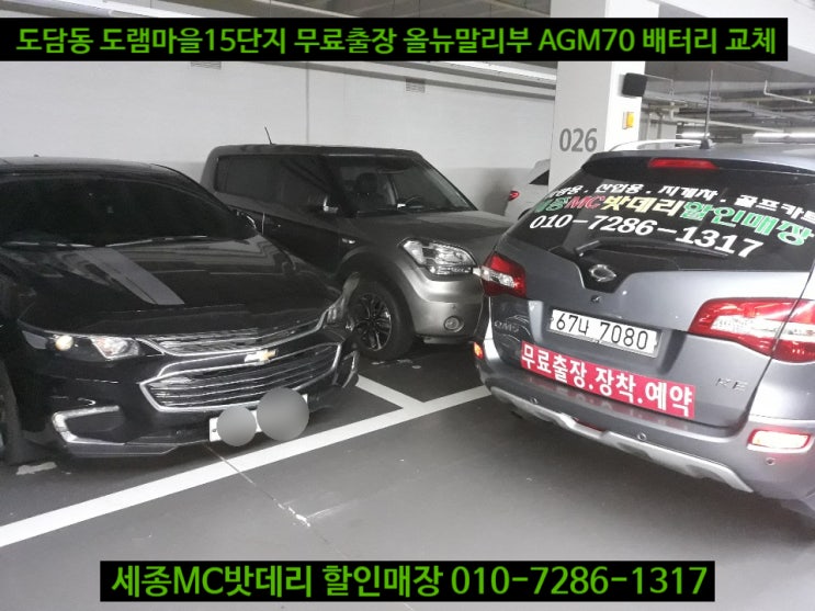  세종시밧데리 도램마을15단지 무료출장 올뉴말리부 AGM70 배터리 교체