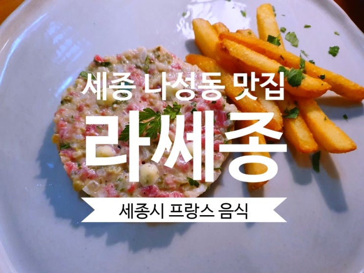 [세종 나성동 맛집] 라쎄종 특색있는 프랑스 가정식 요리