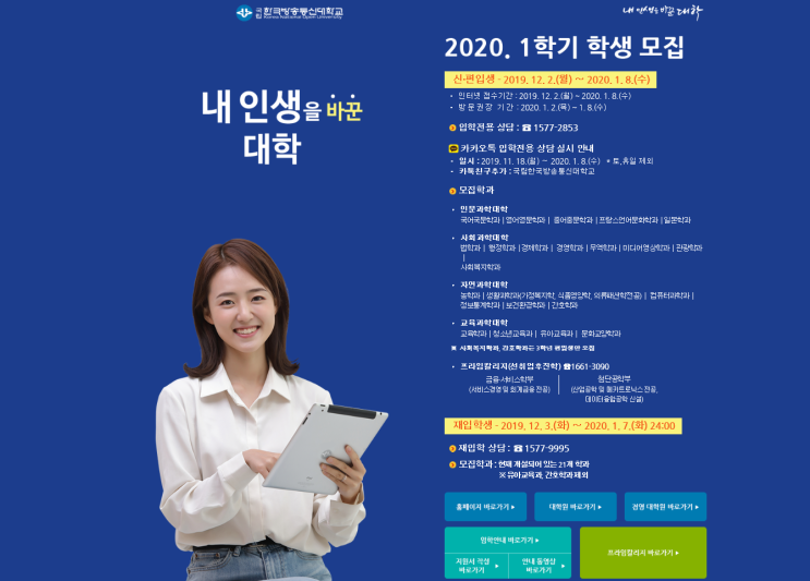  한국방송통신대학교, 방통대 지원방법 - 2020 1학기 학생모집