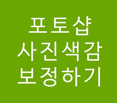 포토샵 사진 색감 보정하기