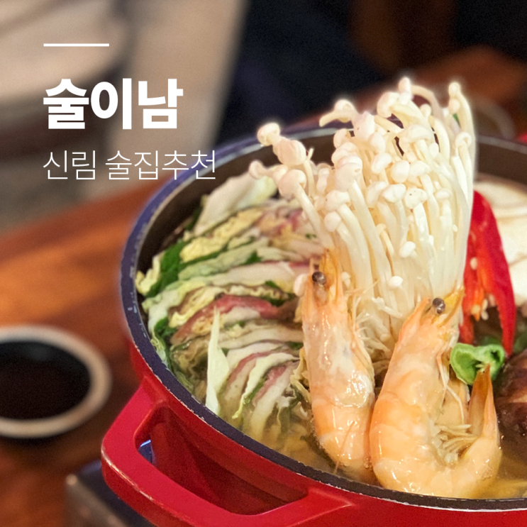  신림맛집 :: 안주존맛,분위기굿 술이남(술파는2층남자)