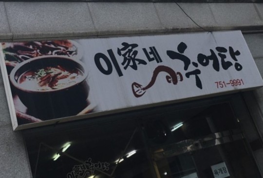  (순천서면맛집)이가네 추어탕 솔직후기