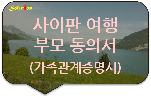 사이판 여행 부모동의서 [미성년 자녀 해외여행 부모동의서][미국 유럽여행 부모동의서 [성동/남양주/구리번역공증]