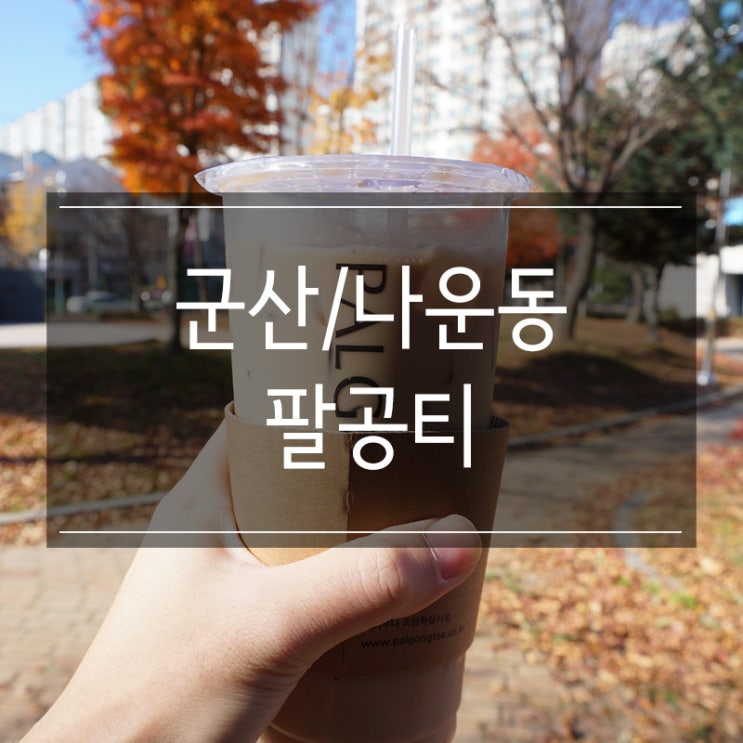 군산 나운동 <팔공티 수송점> 시립도서관 앞에 있는 밀크티 맛집 군산 나운동 <팔공티 수송점> 시립도서관 앞에 있는 밀크티 맛집