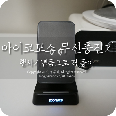  행사기념품으로 딱 좋은 아이코모스 무선충전기