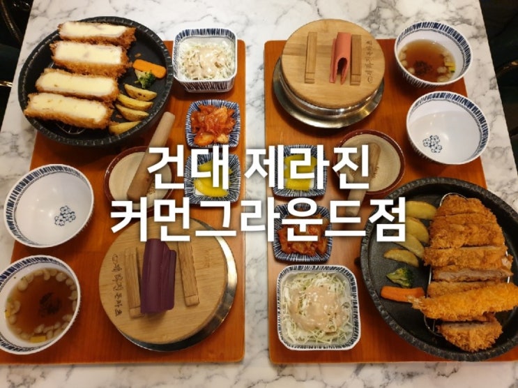  건대 돈까스 : 제라진 커먼그라운드점