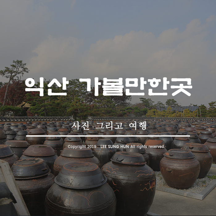  익산 데이트 코스 장독대와 산책로가 멋진 고스락