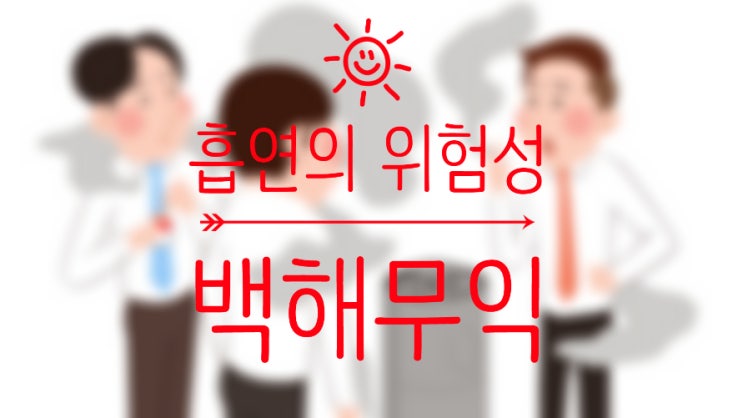  흡연의 위험성을 알아보자/금연하기/금연에도움되는음식