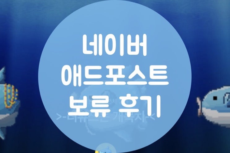  [네이버 애드포스트] 신청 보류되었습니다 ಥ_ಥ