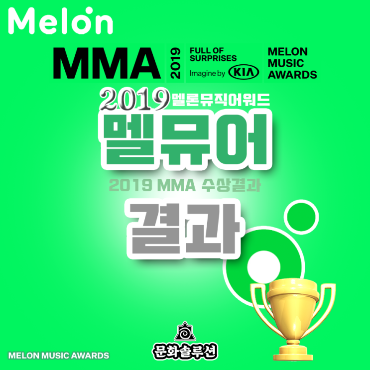 2019 MMA 멜론뮤직어워드 수상 결과 라인업 소개 (방탄소년단 8관왕, 태연, 청하, 헤이즈 : 2관왕)