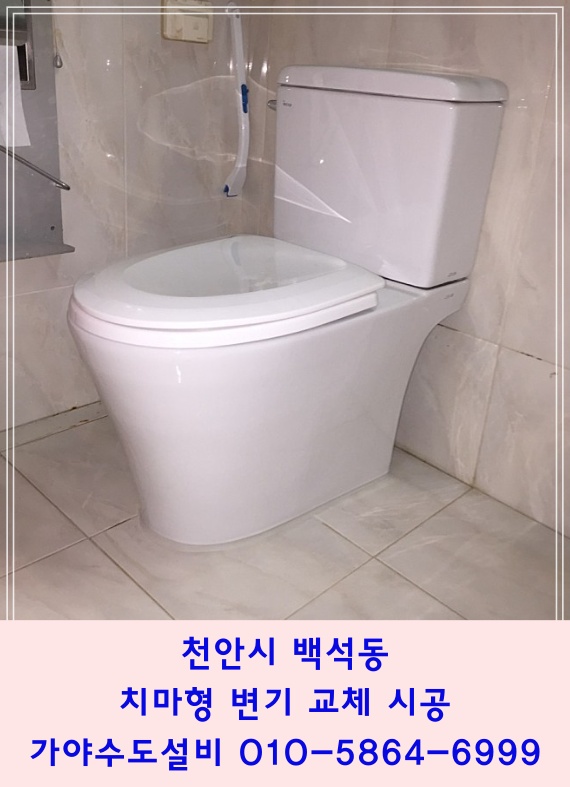  천안시 백석동 브라운스톤아파트 안방화장실변기교체 물잘내려가는 치마형변기로 교체시공