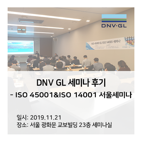 [DNV GL 세미나] ISO 45001&ISO 14001 서울 세미나 후기