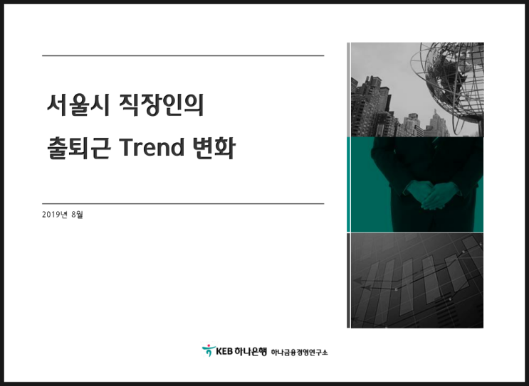 광명뉴타운 광명재개발 임장 (램블러 사용, 가산디지털단지역, 서울시 직장인의 출퇴근 Trend 변화, 하나경제연구소)