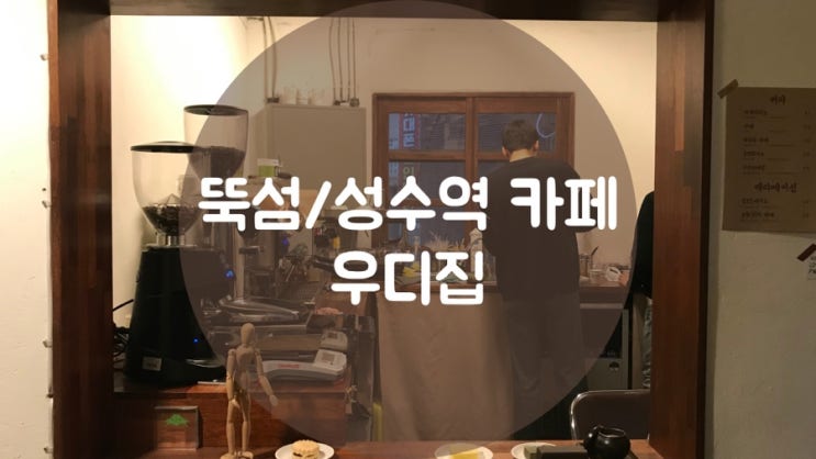  [성수역 까페]성수역 까페추천 우디집, 성수동 분위기있는 까페를 찾는다면 우디집