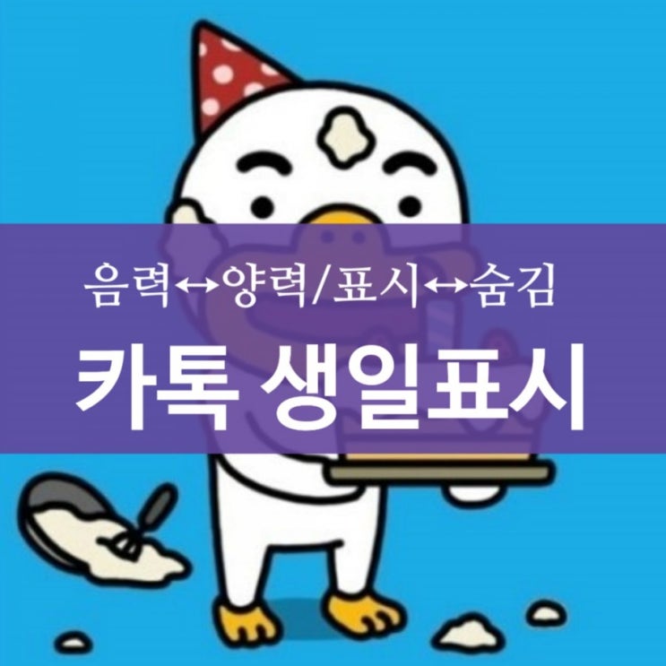  카카오톡 생일표시,카톡 양력 음력 생일설정 방법