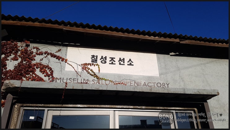  [강원/속초] 분위기 있고, 볼거리가 많은 속초 가볼만한 카페 - 칠성조선소