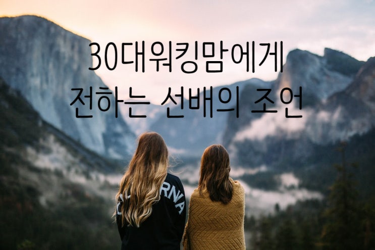  30대 워킹맘들에게 전하는 선배의 조언