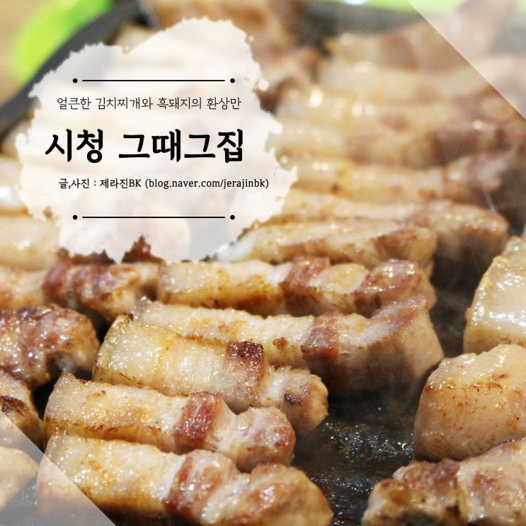  제주 칼호텔맛집 김치찌개와 제주 흑돼지의 만남 시청 그때그집