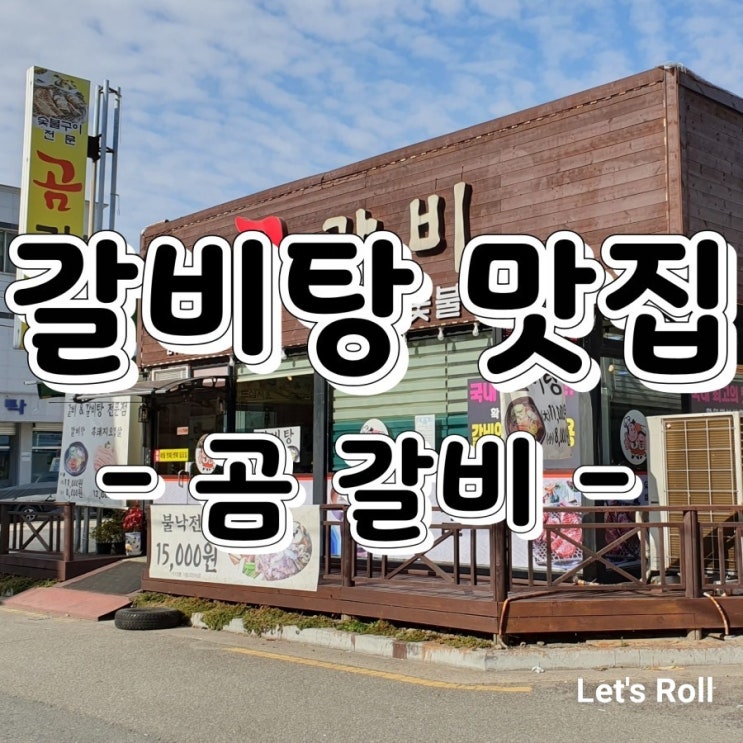 서신동 갈비탕 맛집 &lt;곰 갈비&gt;