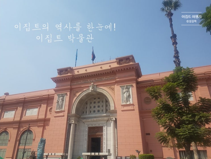  이집트의 모든 유물들이 한곳에! 이집트 박물관