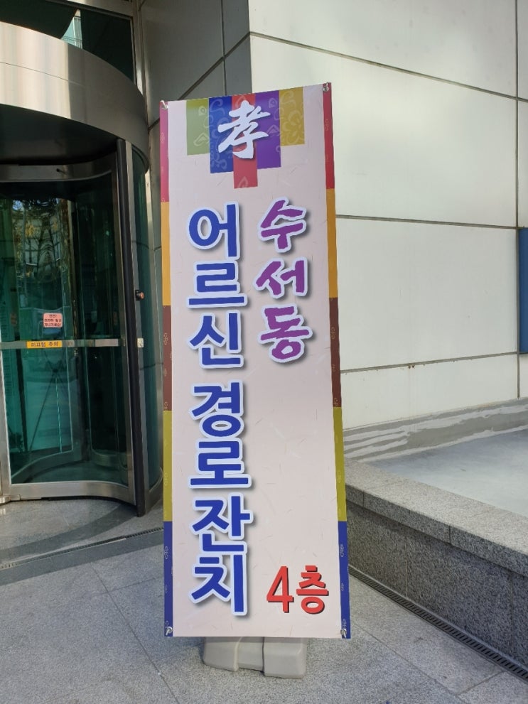 수서동어르신경로잔치 수서동어르신경로잔치