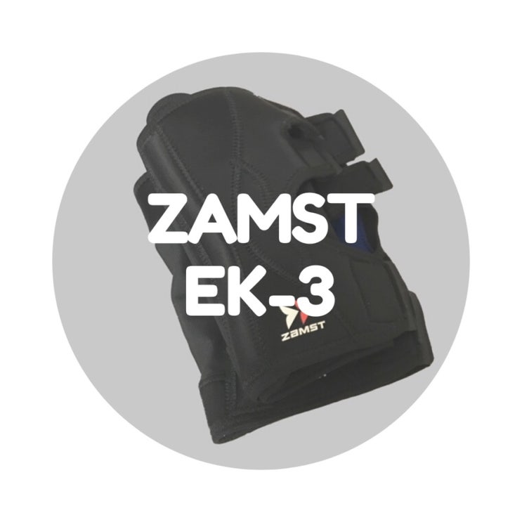  [무릎보호대]잠스트(ZAMST) EK-3 리뷰