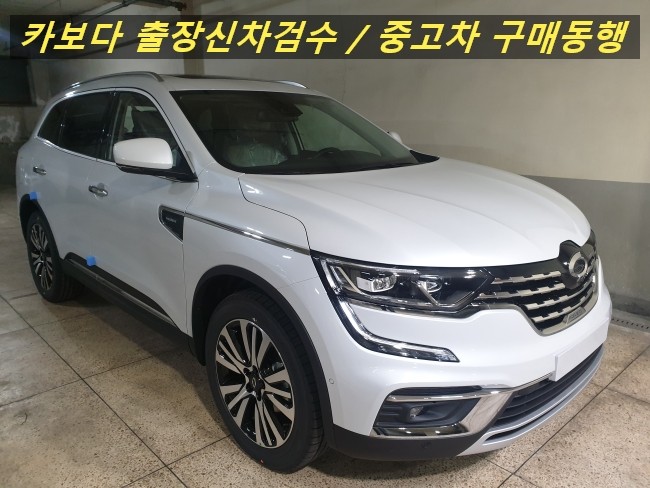  카보다-르노삼성 QM6 2.0 GDe 프리미에르 2WD 인수전 르노삼성 매장 출장신차검수대행 후기 및 신차 인수거부 사유