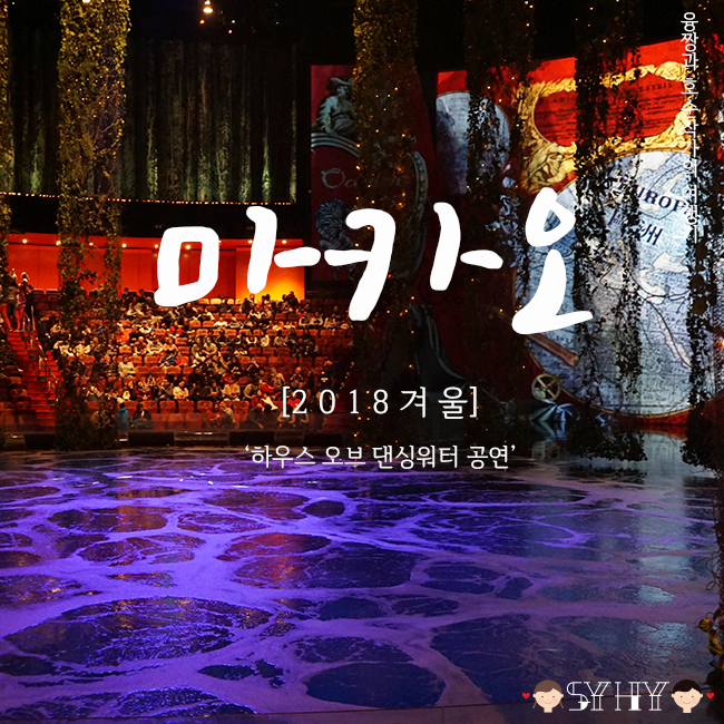 [겨울 홍콩·마카오] 5박 7일 여행 - Day 6 (하우스 오브 댄싱워터 공연의 모든 것)