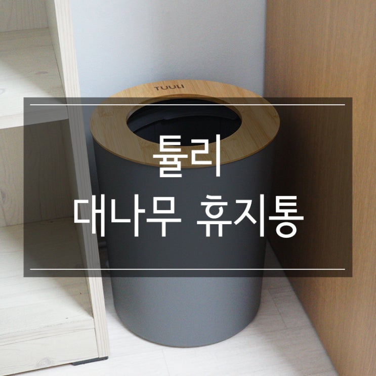 CS리빙 <튤리 자연주의 원목 휴지통> 자취방에 놓을 예쁜 휴지통 CS리빙 <튤리 자연주의 원목 휴지통> 자취방에 놓을 예쁜 휴지통