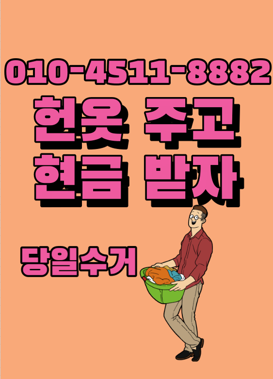  대구헌옷 방문 수거  대구 전지역